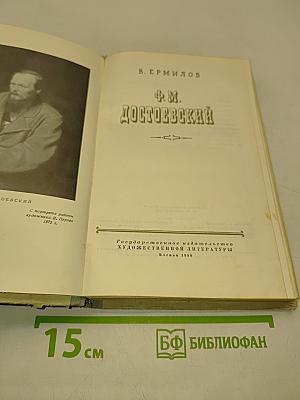 Ф. М. Достоевский