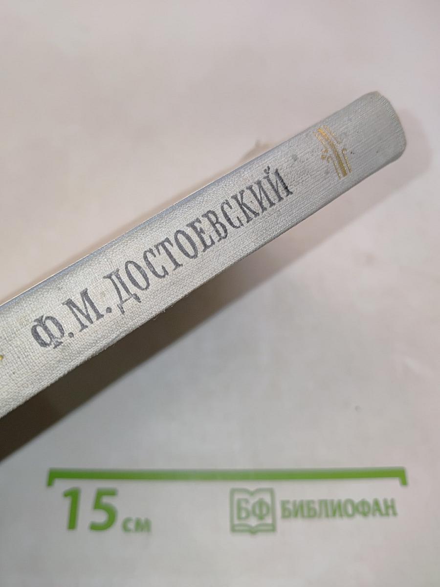 Ф. М. Достоевский