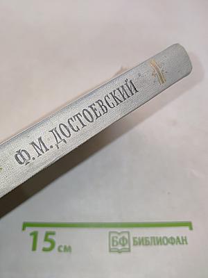 Ф. М. Достоевский