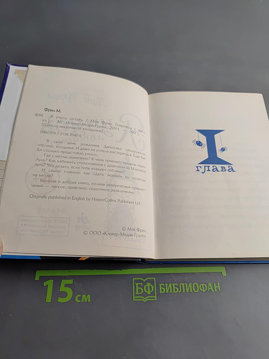 Я учусь летать!
