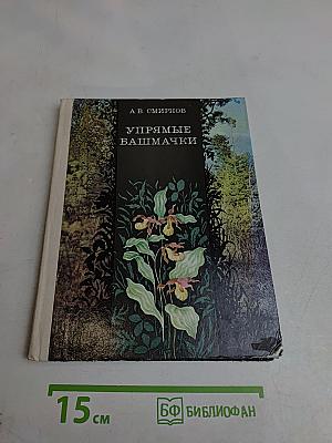 Упрямые башмачки