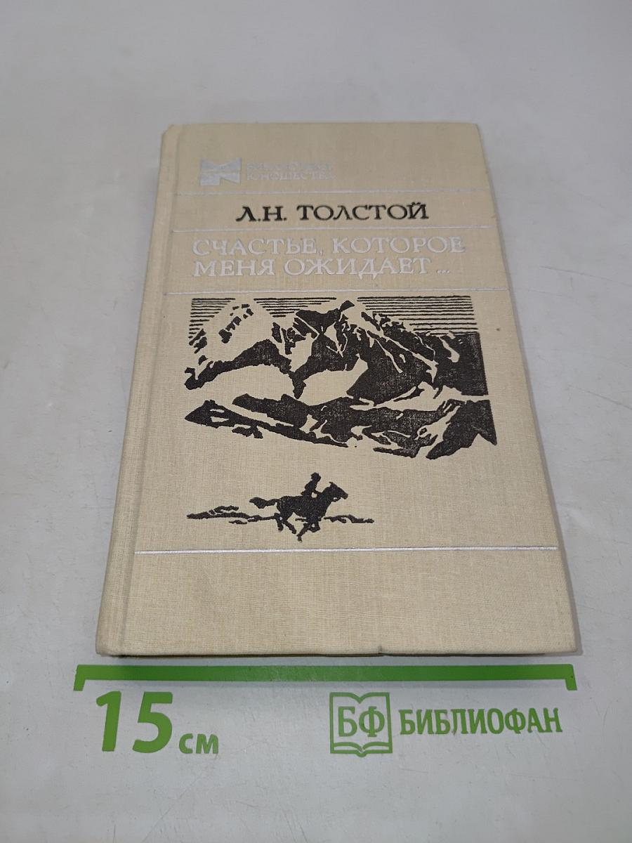 Счастье, которое меня ожидает...