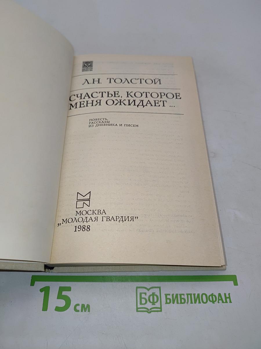 Счастье, которое меня ожидает...