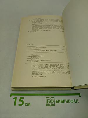 Счастье, которое меня ожидает...