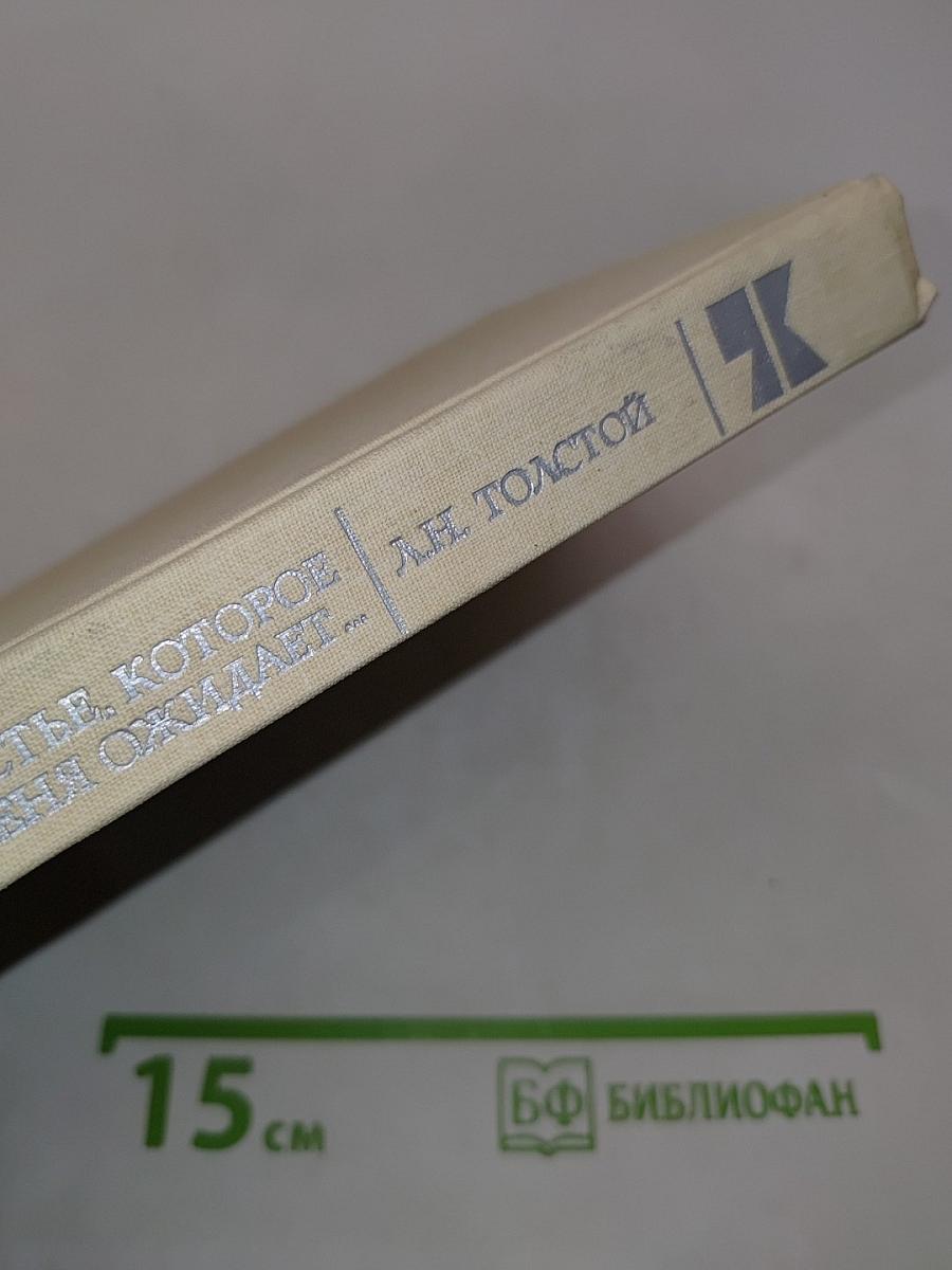 Счастье, которое меня ожидает...