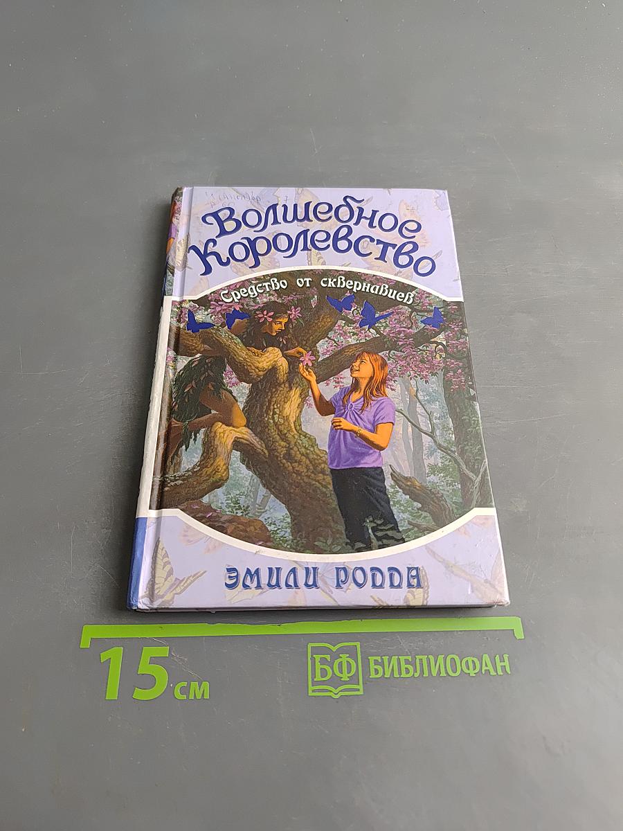 Волшебное королевство. Средство от сквернавцев