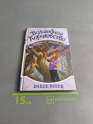 Волшебное королевство. Средство от сквернавцев