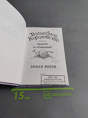 Волшебное королевство. Средство от сквернавцев