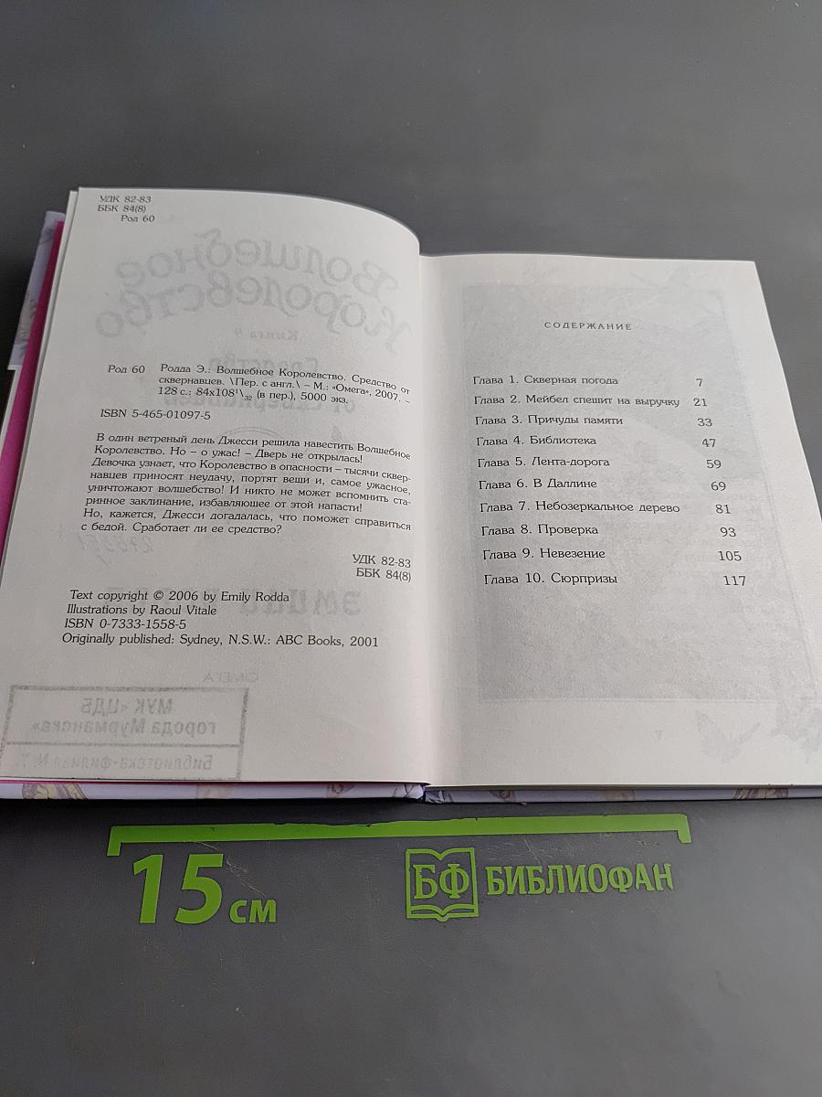 Волшебное королевство. Средство от сквернавцев