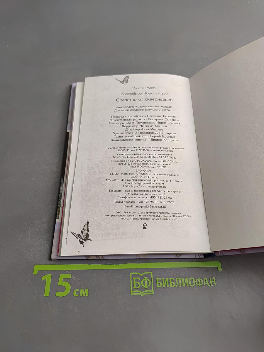 Волшебное королевство. Средство от сквернавцев