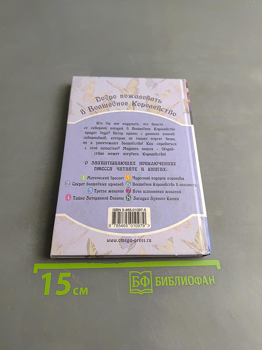 Волшебное королевство. Средство от сквернавцев