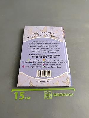 Волшебное королевство. Средство от сквернавцев