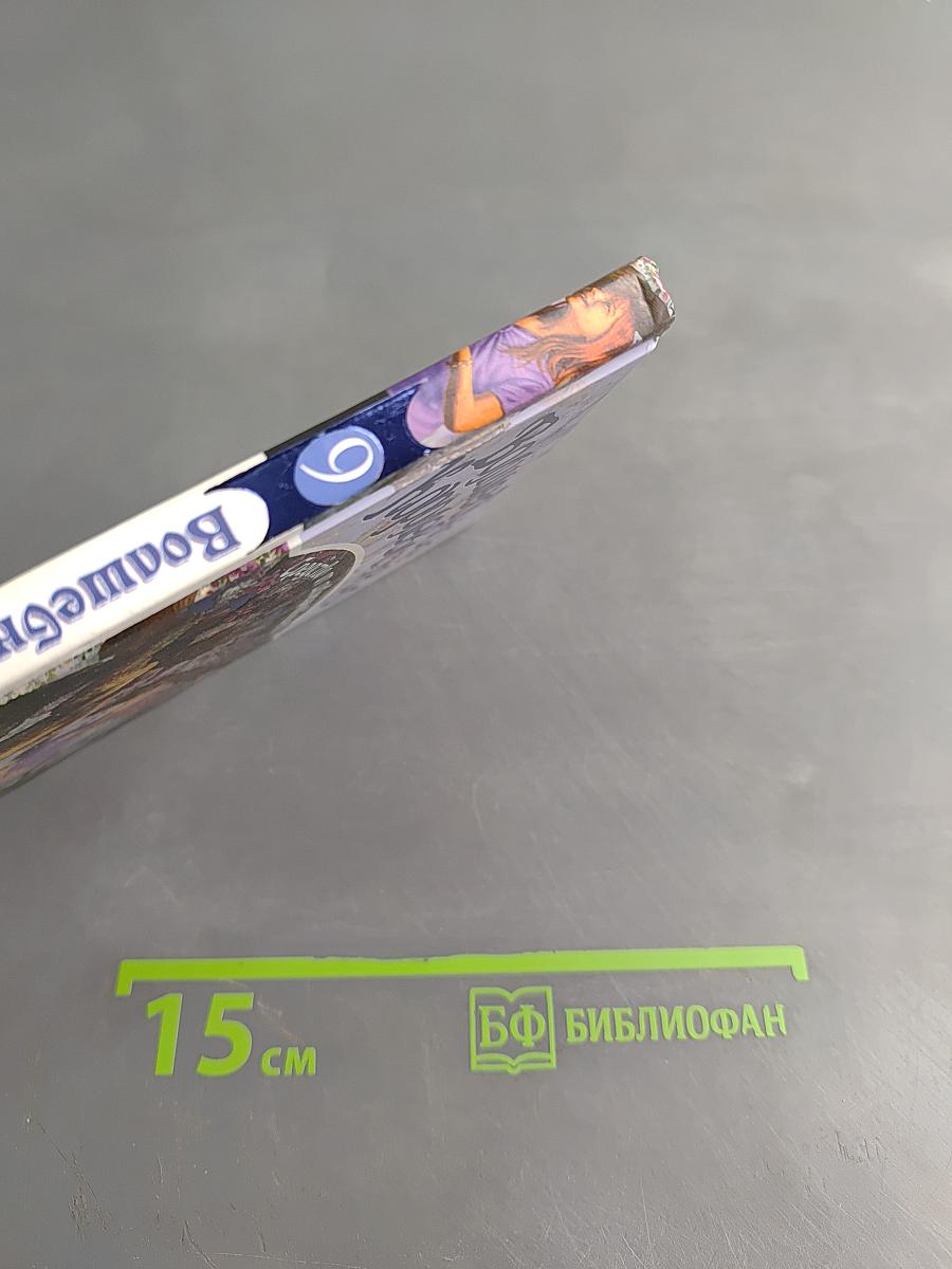 Волшебное королевство. Средство от сквернавцев