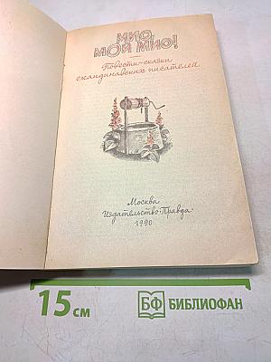 Мио, мой Мио! Повести-сказки скандинавских писателей