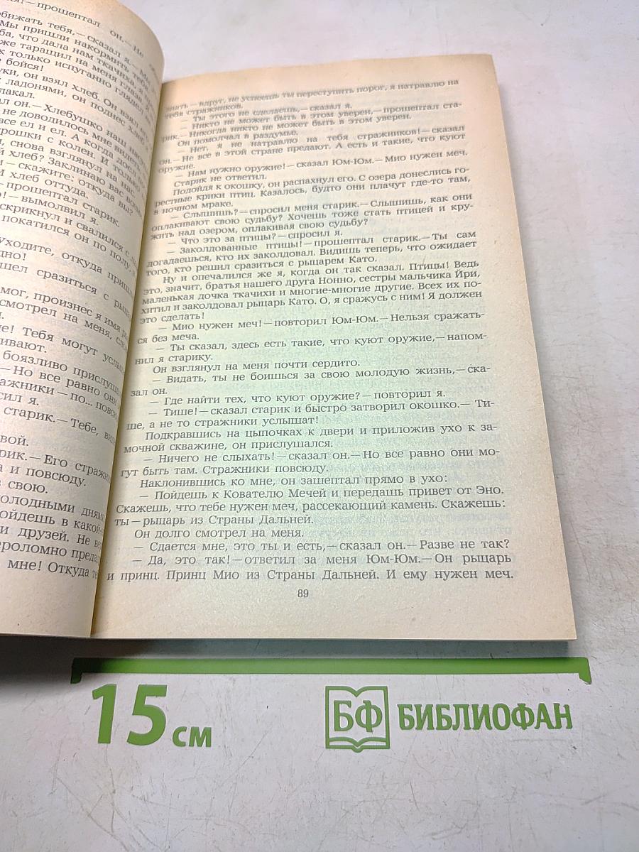 Мио, мой Мио! Повести-сказки скандинавских писателей