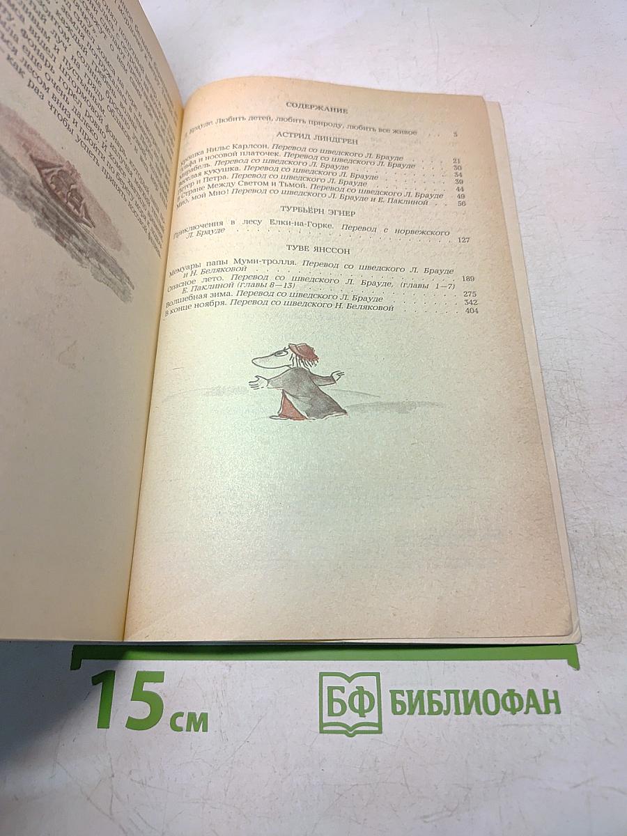 Мио, мой Мио! Повести-сказки скандинавских писателей