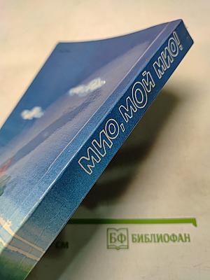 Мио, мой Мио! Повести-сказки скандинавских писателей