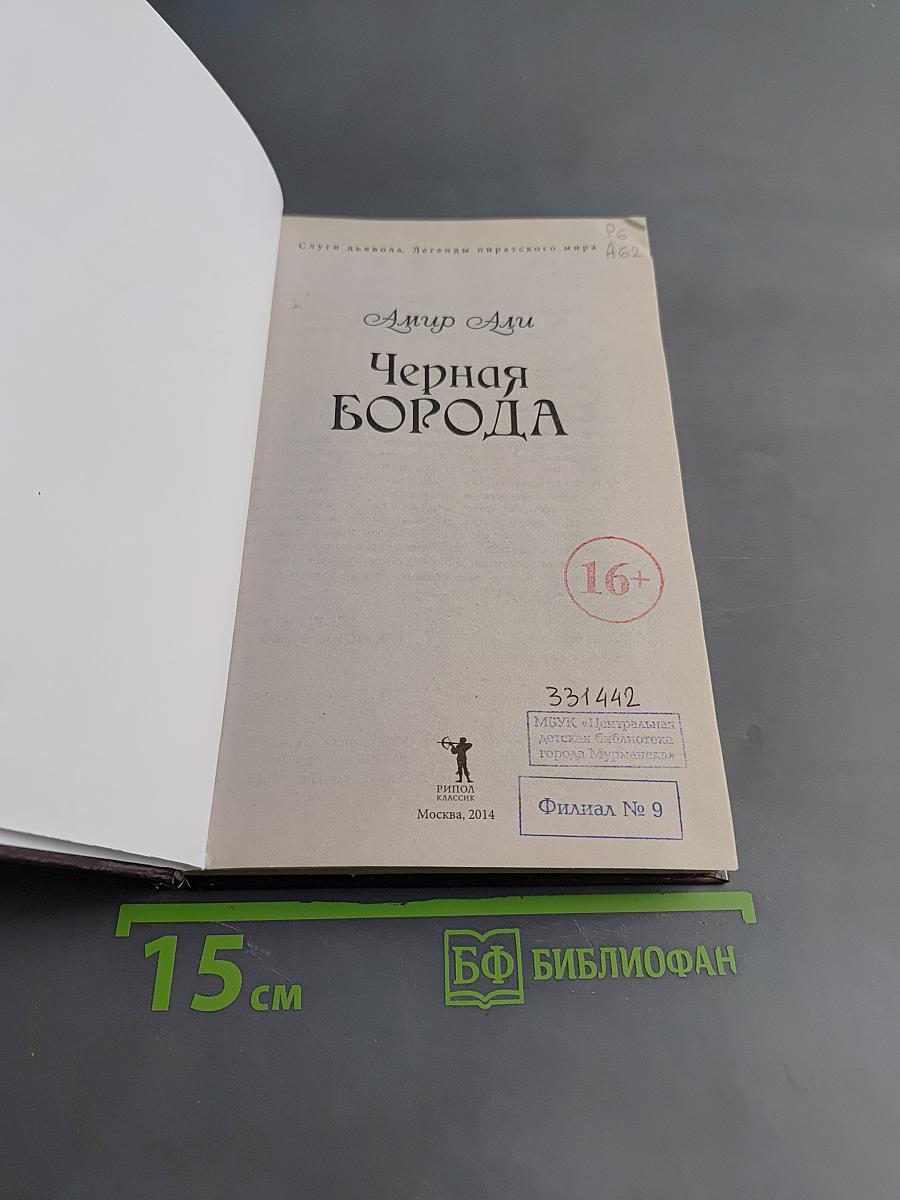 Черная борода