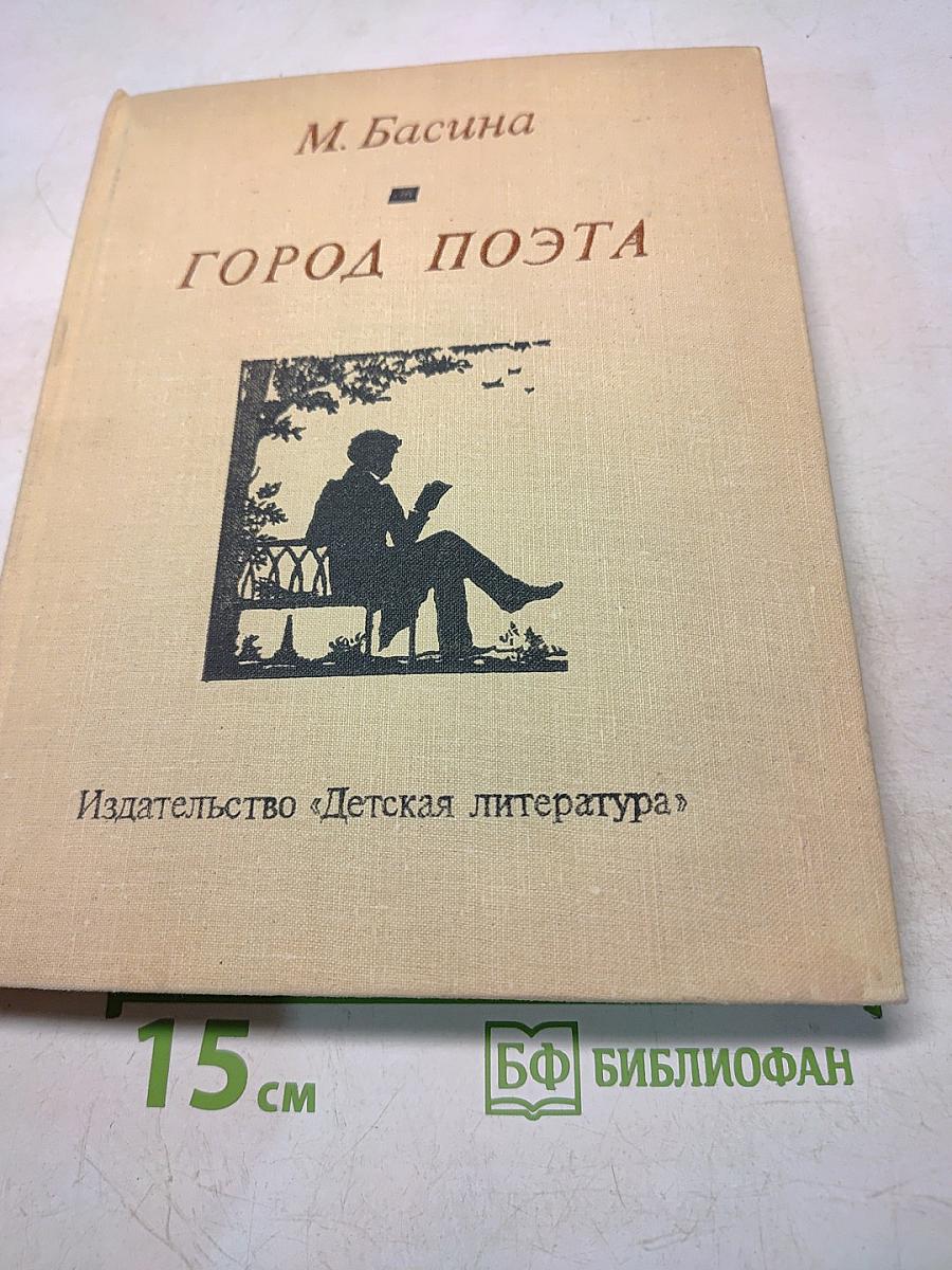 Город поэта
