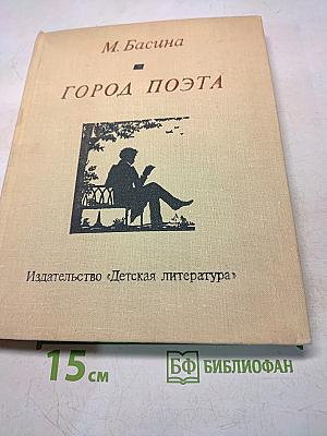 Город поэта