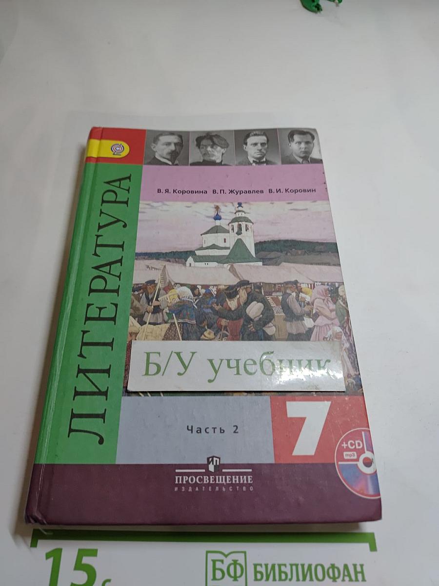 Литература. 7 класс. Учебник. Часть 2
