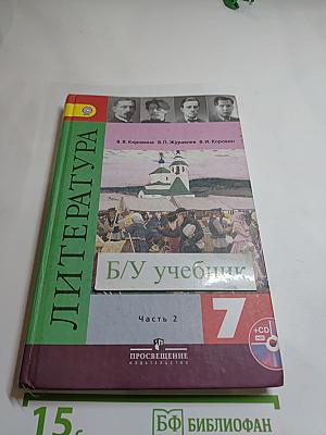 Литература. 7 класс. Учебник. Часть 2