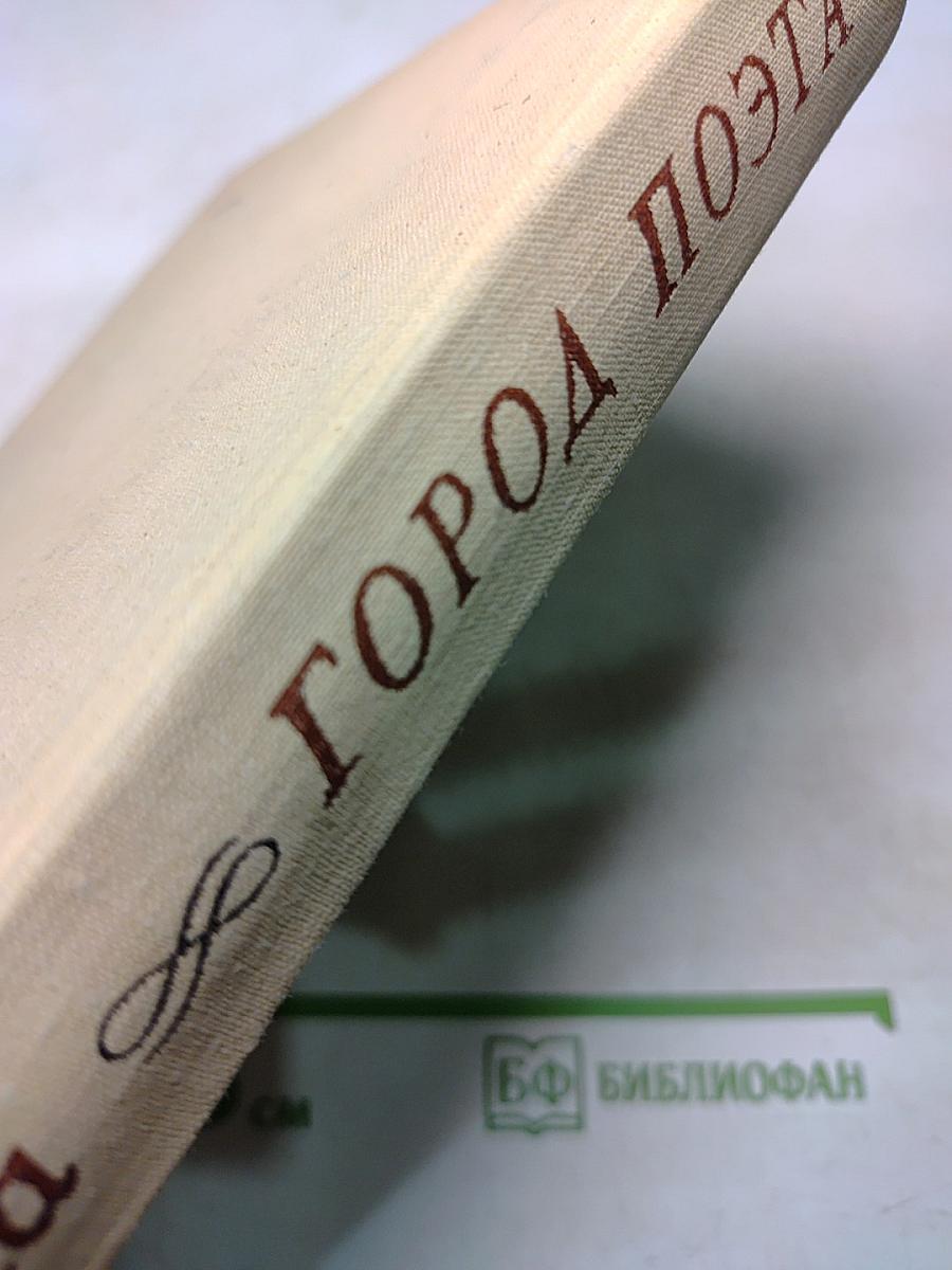 Город поэта