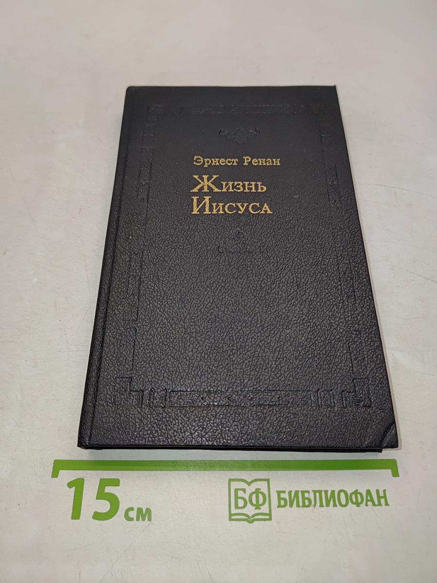 Жизнь Иисуса