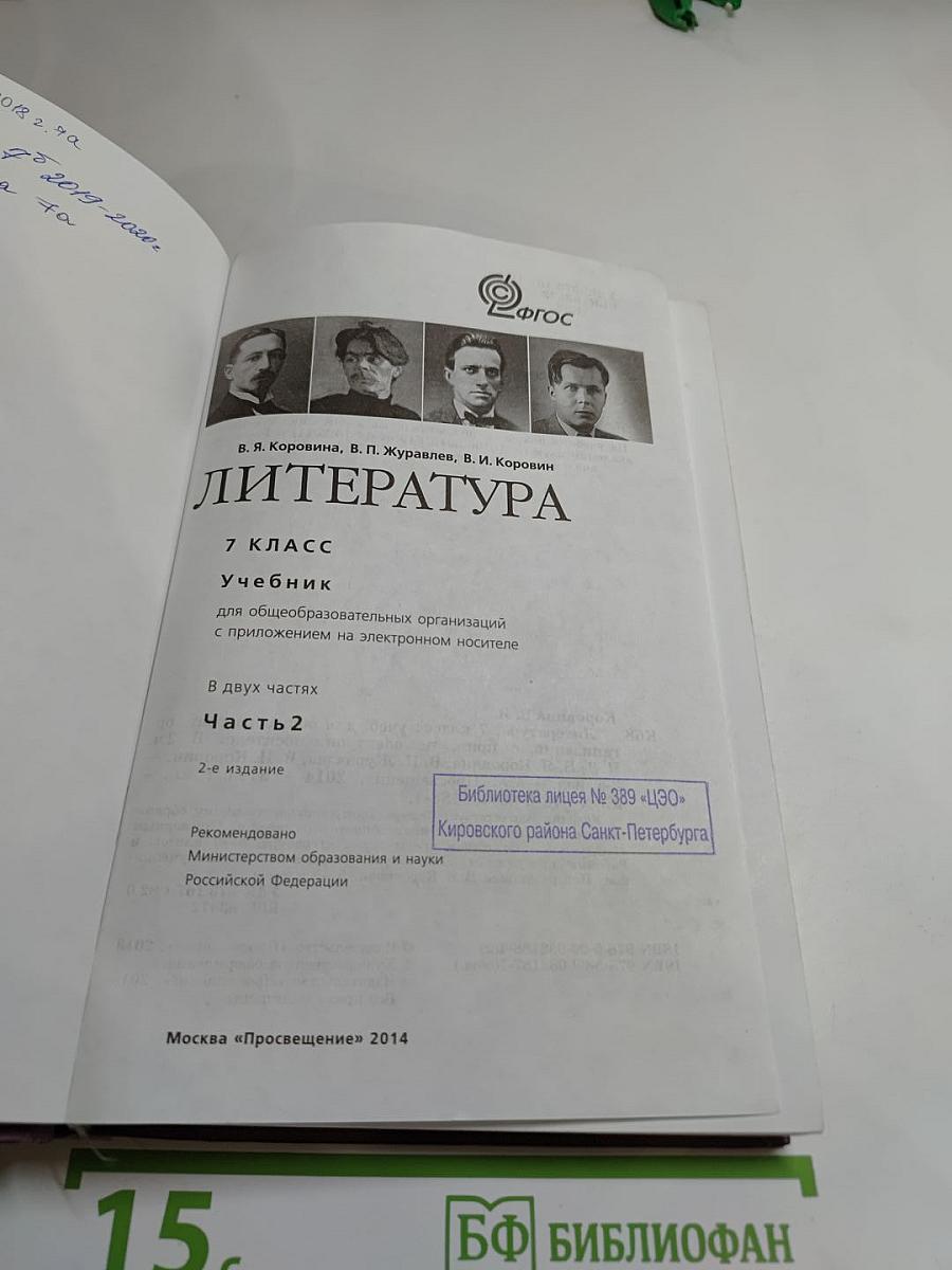 Литература. 7 класс. Учебник. Часть 2
