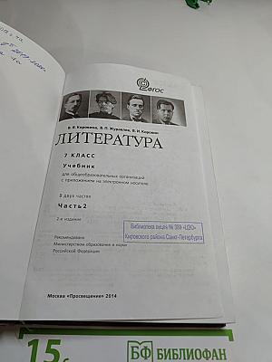 Литература. 7 класс. Учебник. Часть 2