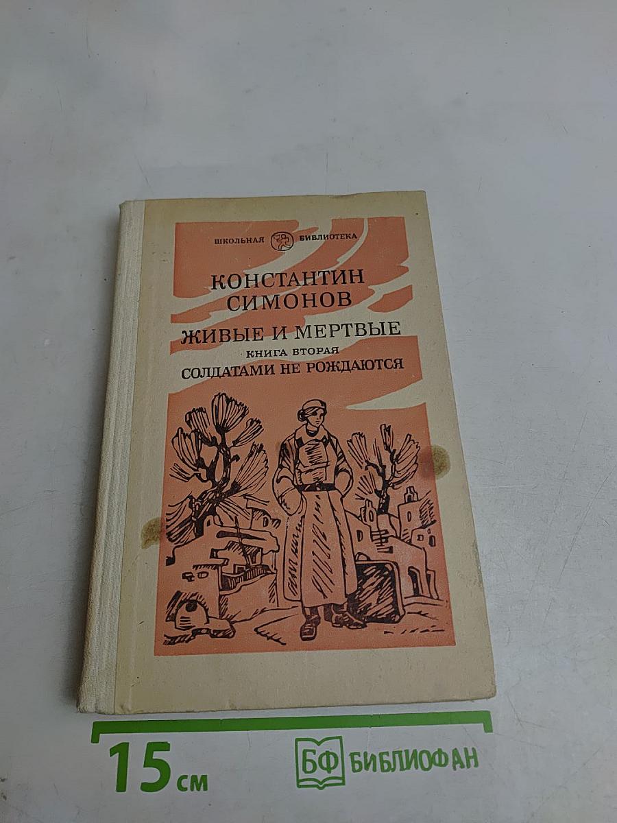 Живые и мертвые. Книга вторая. Солдатами не рождаются