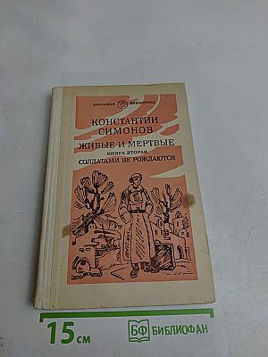 Живые и мертвые. Книга вторая. Солдатами не рождаются