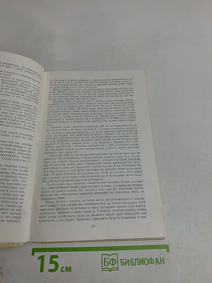 Живые и мертвые. Книга вторая. Солдатами не рождаются