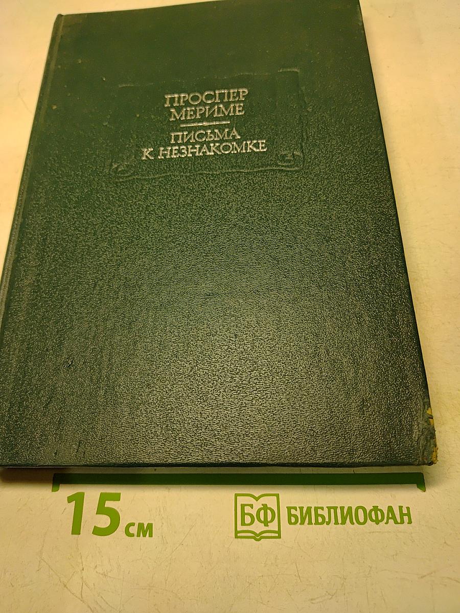 Письма к незнакомке
