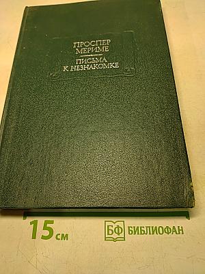 Письма к незнакомке