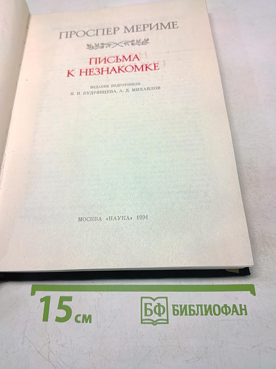 Письма к незнакомке