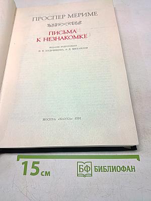 Письма к незнакомке