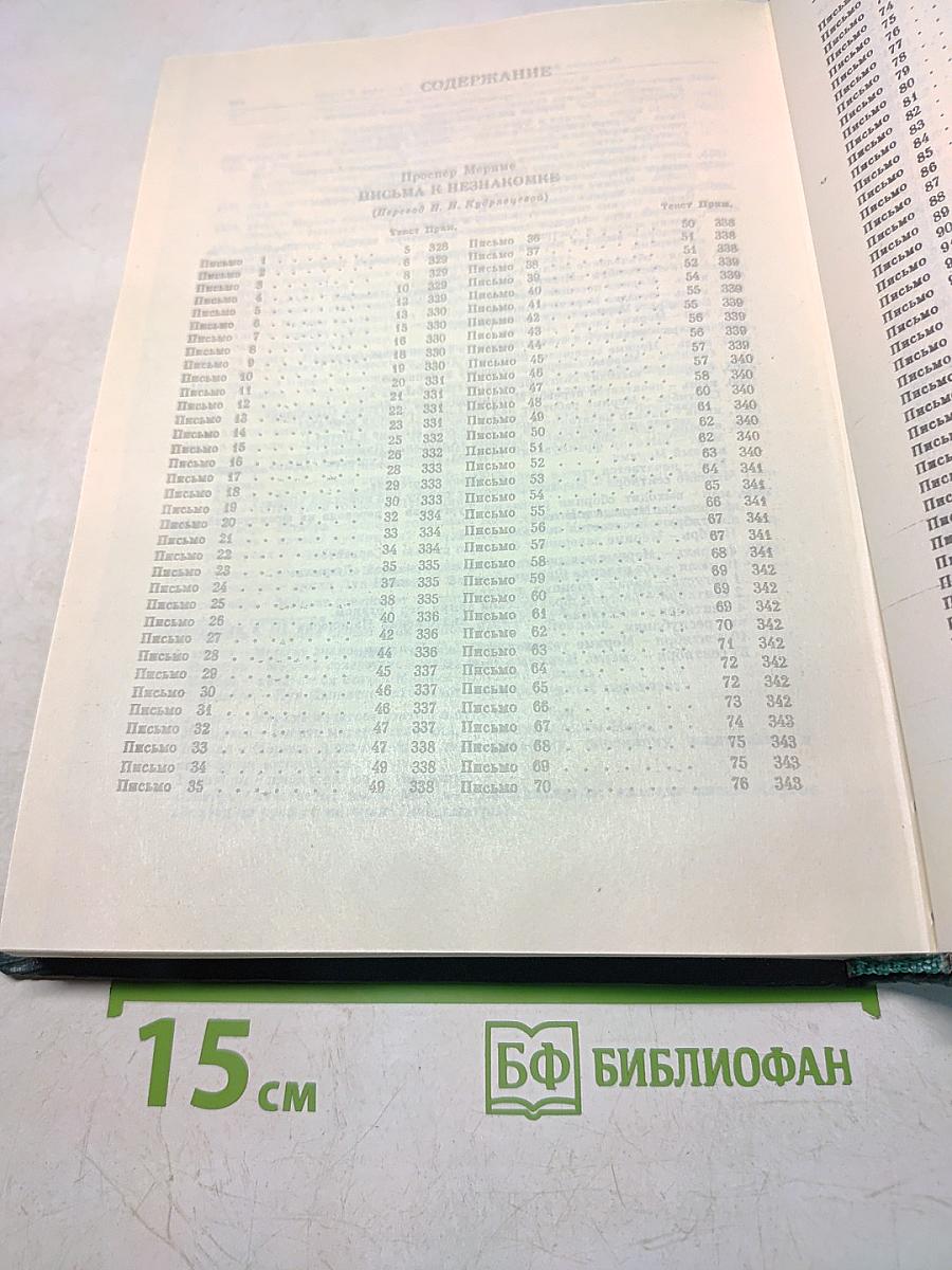 Письма к незнакомке