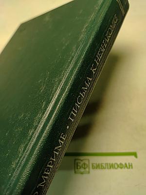 Письма к незнакомке