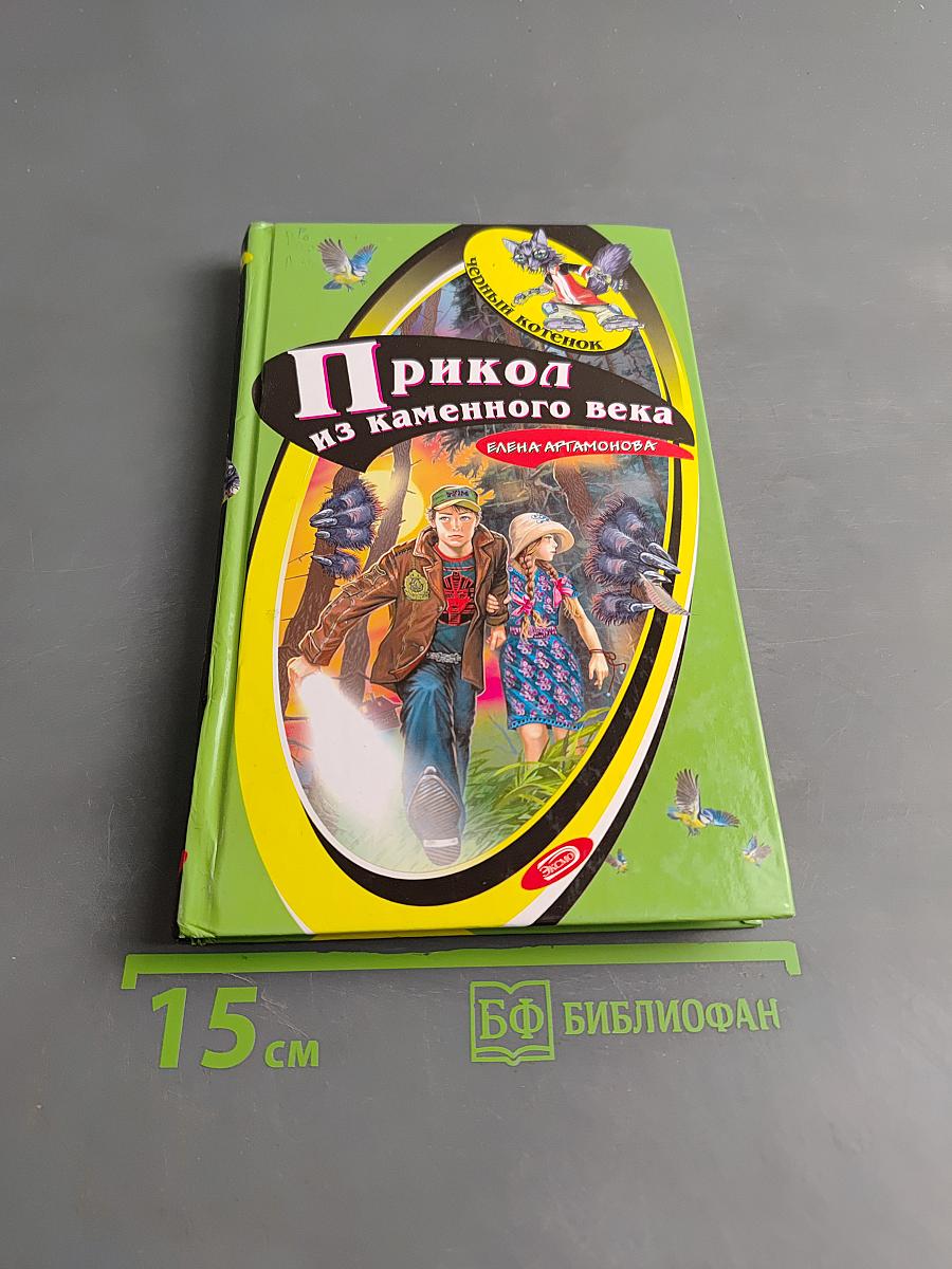 Прикол из каменного века