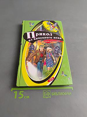 Прикол из каменного века