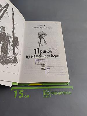 Прикол из каменного века