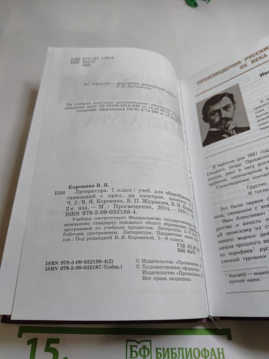 Литература. 7 класс. Учебник. Часть 2