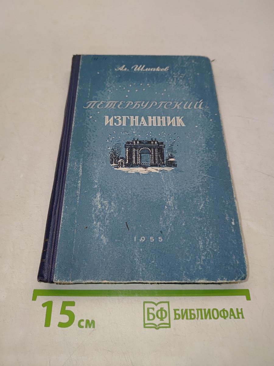 Петербургский изгнанник