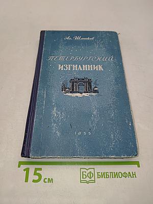 Петербургский изгнанник