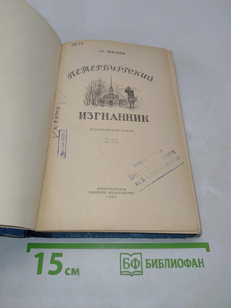 Петербургский изгнанник
