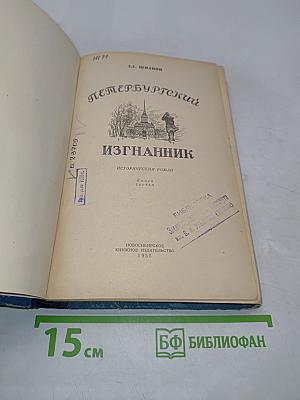 Петербургский изгнанник