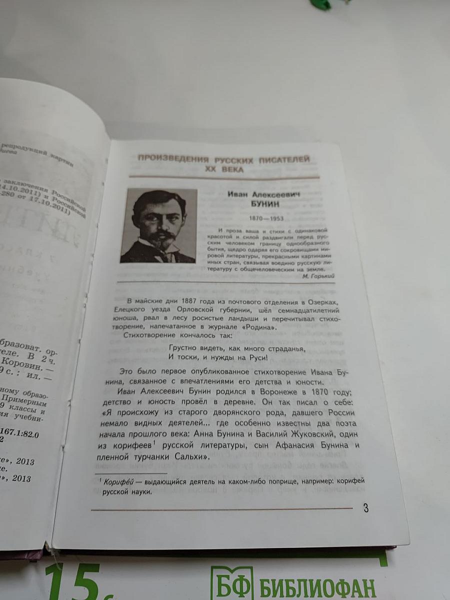 Литература. 7 класс. Учебник. Часть 2