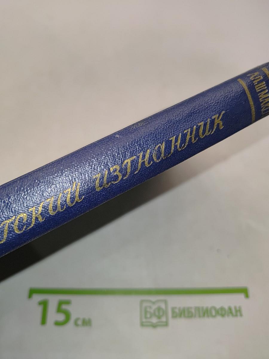Петербургский изгнанник