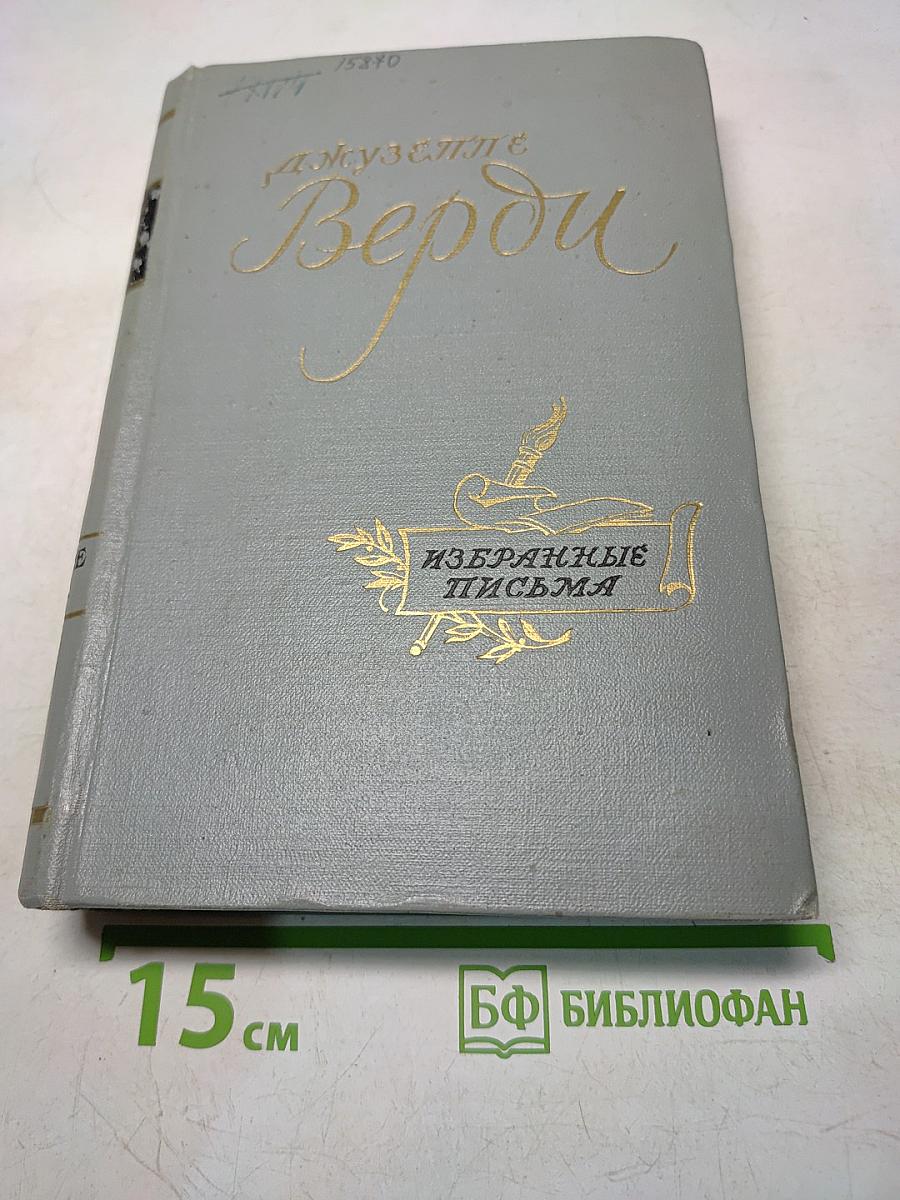Джузеппе Верди. Избранные письма